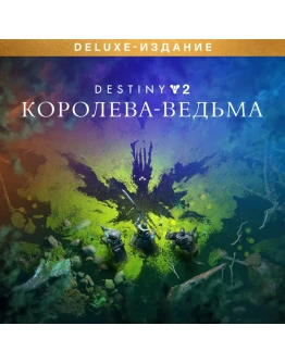 Destiny 2 Deluxe Edition: Королева-ведьма Xbox +