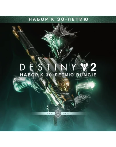 Destiny 2: Набор к 30-летию Bungie XBOX Активация +