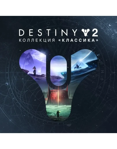 Destiny 2: Коллекция Классика XBOX Активация +
