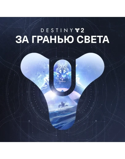 Destiny 2: За гранью Света XBOX Активация + GIFT Destiny 2: За гранью Света XBOX Активация + GIFT