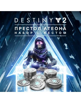 Destiny 2 Набор с жестом Престол Атеона XBOX Активация