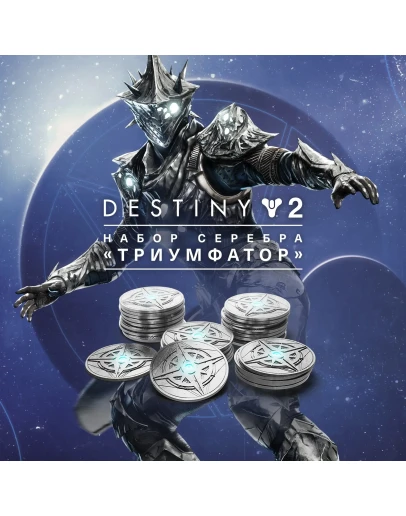 Destiny 2: Набор серебра Триумфатор XBOX Активация Destiny 2: Набор серебра Триумфатор XBOX Активация