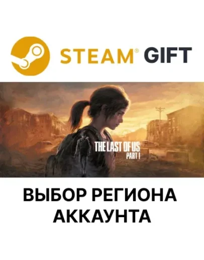 Одни из нас: Часть ISteamВыбор Региона Одни из нас: Часть ISteamВыбор Региона