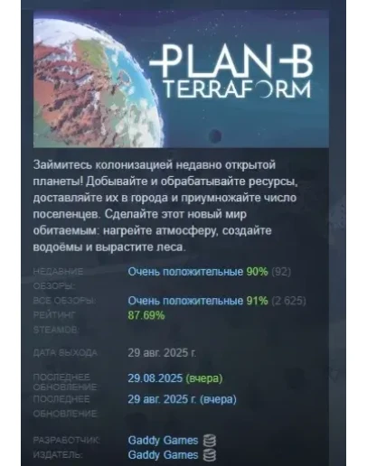 Plan B: Terraform АВТОДОСТАВКА STEAM GIFT РОССИЯ