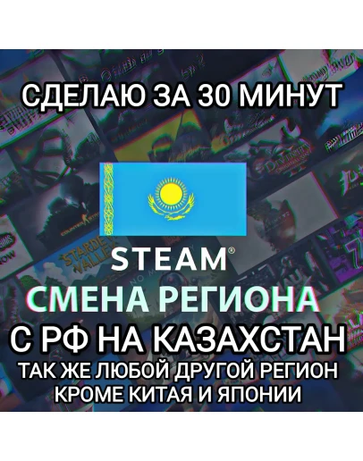STEAM СМЕНА РЕГИОНА КАЗАХСТАН БЫСТРО ЗА 30 МИНУТ