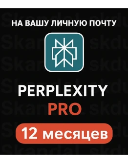 Perplexity AI Pro 1 год Без VPN Код На вашу почту