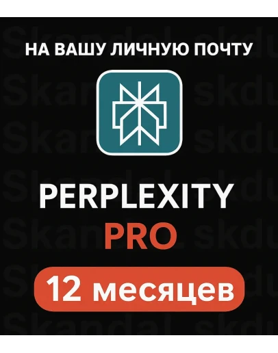 Perplexity AI Pro 1 год Без VPN Код На вашу почту