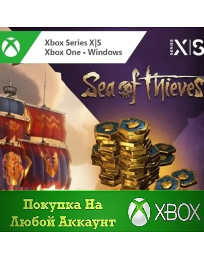 Sea of Thieves Древние Монеты XBOX На Любой аккаунт