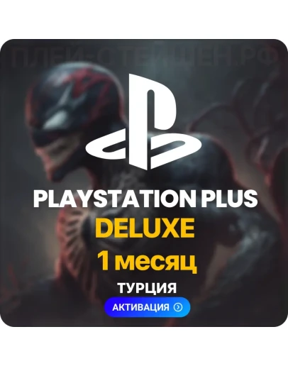 PlayStation Plus Deluxe - 1 месяц (Турция)