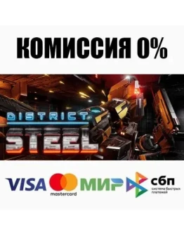 District Steel STEAMRU АВТОДОСТАВКА 0
