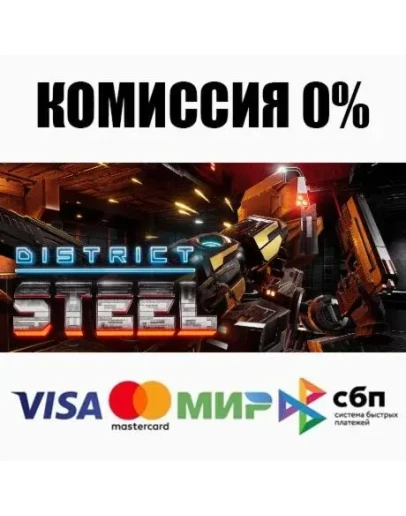 District Steel STEAMRU АВТОДОСТАВКА 0