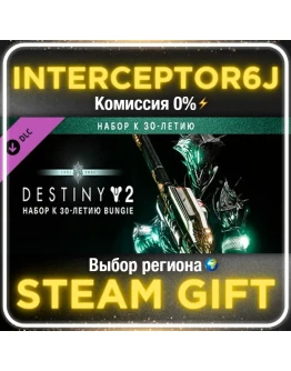 Destiny 2: Набор к 30-летию Bungie Все регионыSTEAM