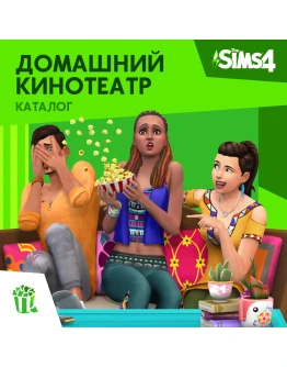 The Sims 4: Каталог Домашний кинотеатр Xbox Активация