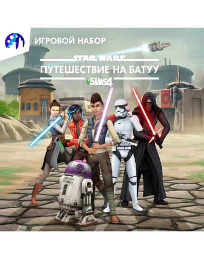 The Sims 4 Star Wars: Путешествие на Батуу Xbox Актив.