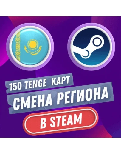 КАРТ РЕГИОН СМЕНА НА КАЗАХСТАН STEAM-СТИМ АВТО