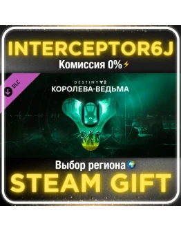 Destiny 2: Королева-ведьма Все регионыSTEAM 0