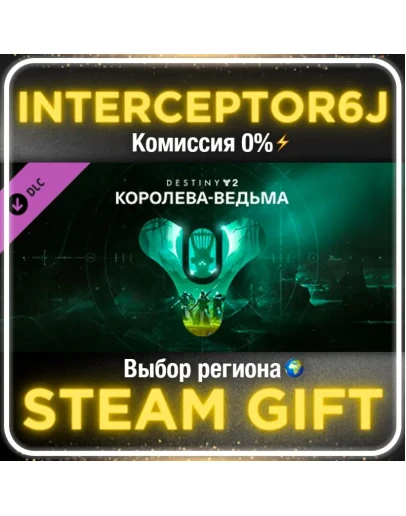 Destiny 2: Королева-ведьма Все регионыSTEAM 0