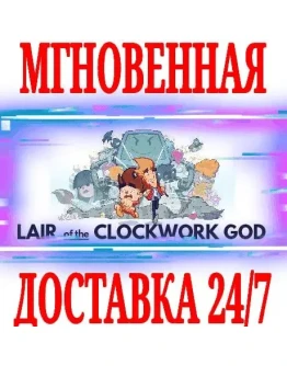Lair of the Clockwork God SteamРФ+Весь МирKey +