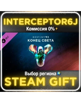 Destiny 2: Конец света Все регионыSTEAM 0