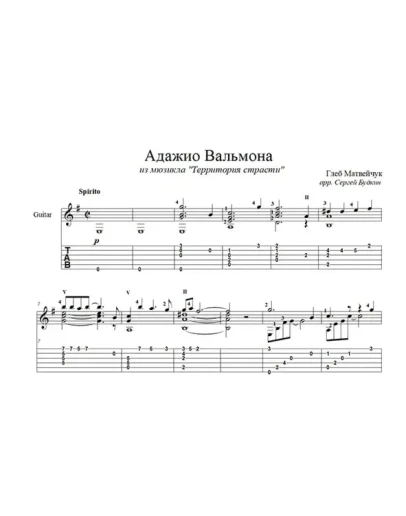 Адажио Вальмона (Территория страсти) для гитары