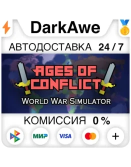 Ages of Conflict: World War Simulator STEAMRU АВТО