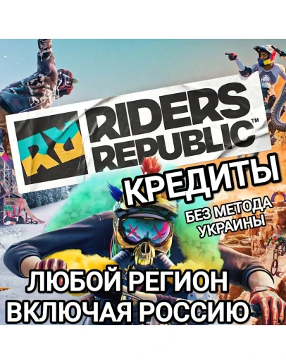 UPLAYSTEAMXBOXКРЕДИТЫRIDERS REPUBLICРОССИЯ