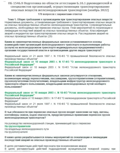 Б.10.1 ПБ 1546.9 (ноябрь 2022)