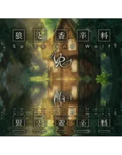 Spice & Wolf VR (Oculus Quest 12Pro) GlobalGift Spice & Wolf VR (Oculus Quest 12Pro) GlobalGift