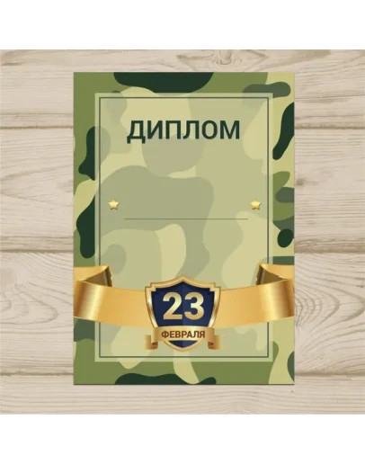 Диплом На 23 Февраля 003