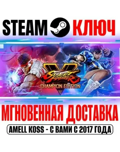 Street Fighter V Champion Edition Steam Ключ РФ+СНГ