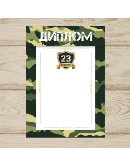 Диплом На 23 Февраля 005