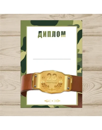 Диплом На 23 Февраля 006