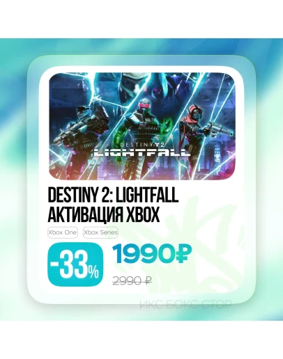 Активация Destiny 2: Конец Света (Xbox)