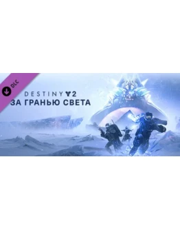 Destiny 2: Beyond Light (STEAM KEY/RU)+WMZ Дешев