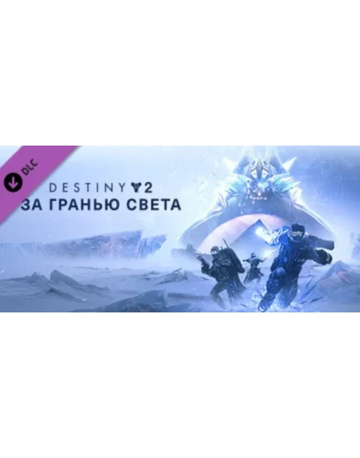 Destiny 2: Beyond Light (STEAM KEY/RU)+WMZ Дешев