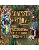 Against the Storm Steam Gift АВТОДОСТАВКА РОССИЯ