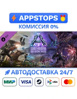 ARK Genesis Season Pass Steam Gift АВТО РОССИЯ