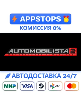 Automobilista 2 Steam Gift АВТОВЫДАЧА ВСЕ РЕГИОНЫ