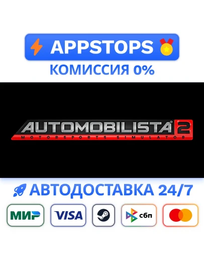 Automobilista 2 Steam Gift АВТОВЫДАЧА ВСЕ РЕГИОНЫ