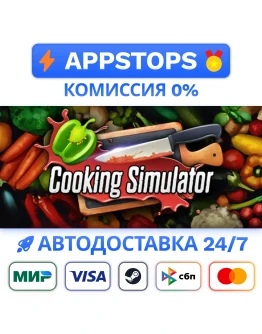 Cooking Simulator Steam Gift АВТО ВСЕ РЕГИОНЫ