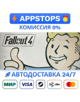 Fallout 4: Game of the Year Edition STEAM РОССИЯ