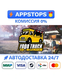 Food Truck Simulator Steam Gift АВТОВЫДАЧА РОССИЯ