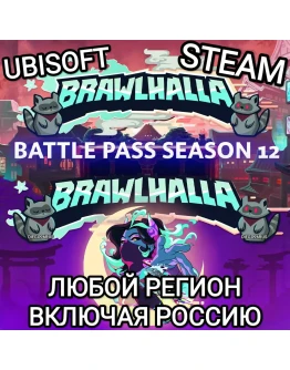 UBISOFTSTEAMBATTLE PASS SEASON 12BRAWLHALLAРОССИЯ UBISOFTSTEAMBATTLE PASS SEASON 12BRAWLHALLAРОССИЯ