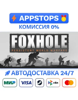 Foxhole Steam Gift АВТОВЫДАЧА ВСЕ РЕГИОНЫ