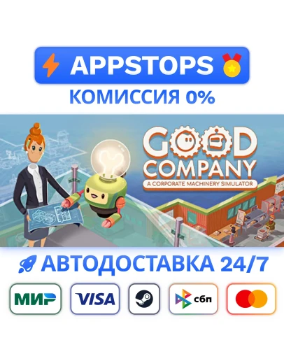 Good Company Steam Gift АВТОВЫДАЧА ВСЕ РЕГИОНЫ
