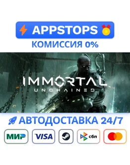Immortal: Unchained Steam Gift АВТОВЫДАЧА РОССИЯ