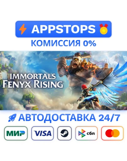 Immortals Fenyx Rising Steam Gift АВТОВЫДАЧАРОССИЯ