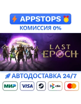 Last Epoch Steam Gift АВТОВЫДАЧА ВСЕ РЕГИОНЫ