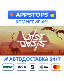 Last Oasis Steam Gift АВТОВЫДАЧА ВСЕ РЕГИОНЫ