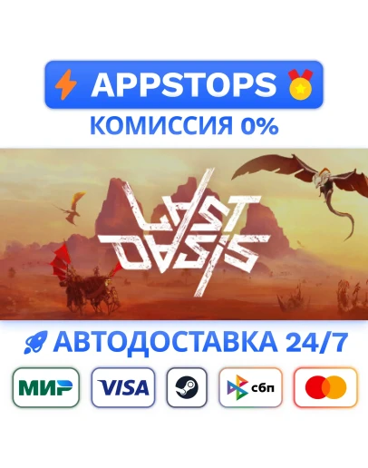 Last Oasis Steam Gift АВТОВЫДАЧА ВСЕ РЕГИОНЫ